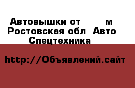 Автовышки от 12- 45м - Ростовская обл. Авто » Спецтехника   